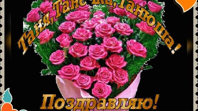 С днем рождения Татьяна! смотреть онлайн