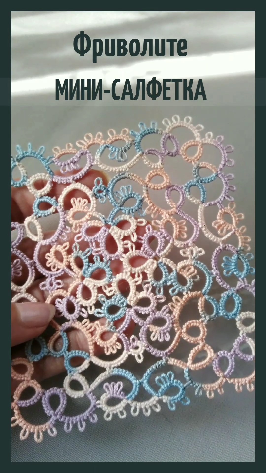 Мини-салфетка фриволите