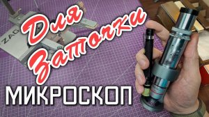 Лучший Микроскоп "Мир" для контроля заточки и не только. Zag Max точилка ножей, заточной станок