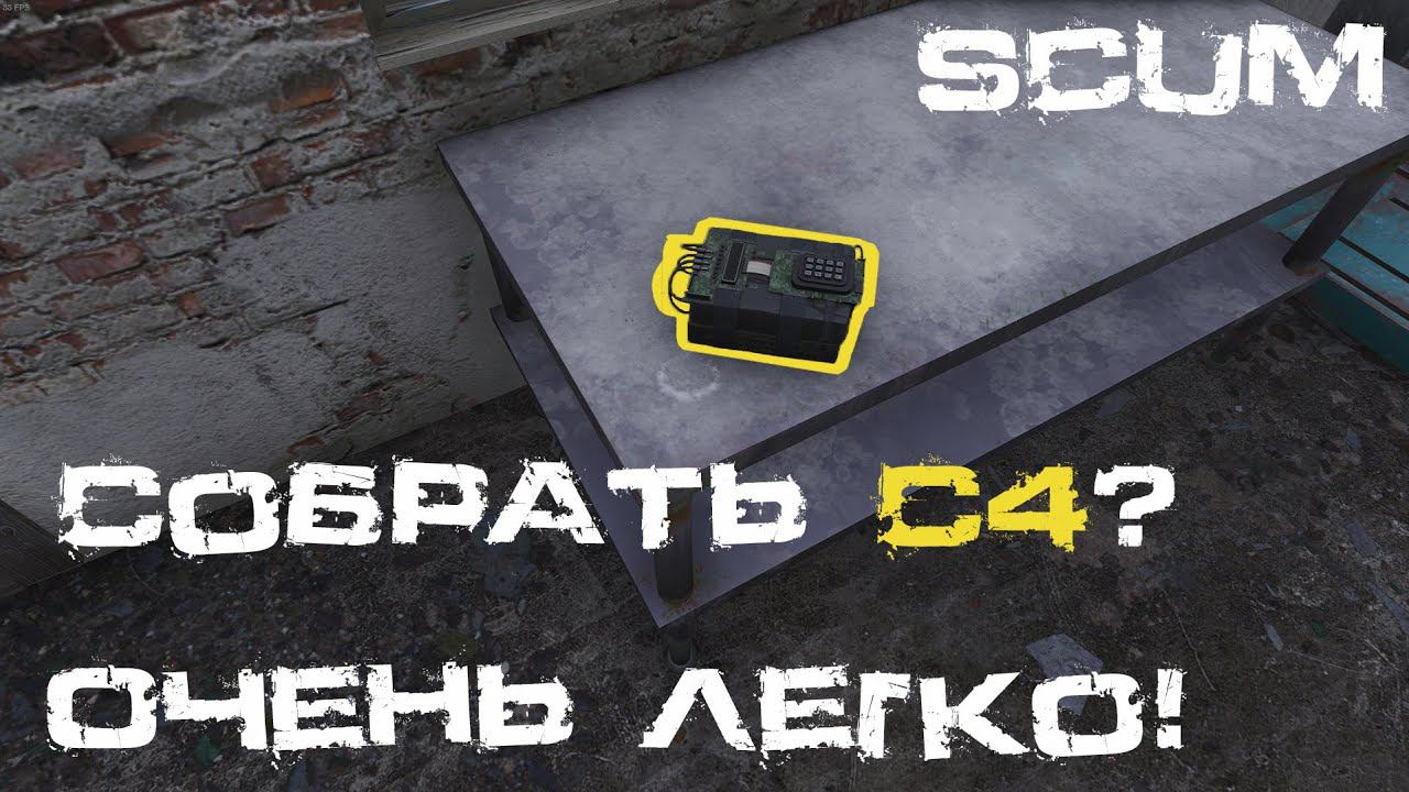 SCUM Гайд по киллбоксу или как гарантировано собрать С4 за несколько заходов смотреть онлайн