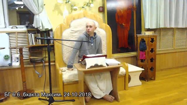 БГ 6.6. бхакта Максим. 24.10.2018 смотреть онлайн