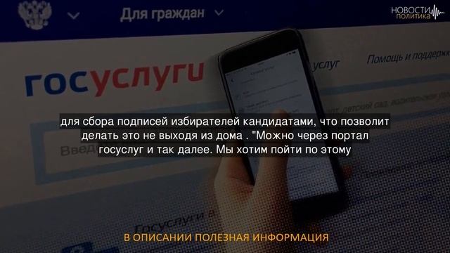 Подписи предложили собирать через портал госуслуг смотреть онлайн