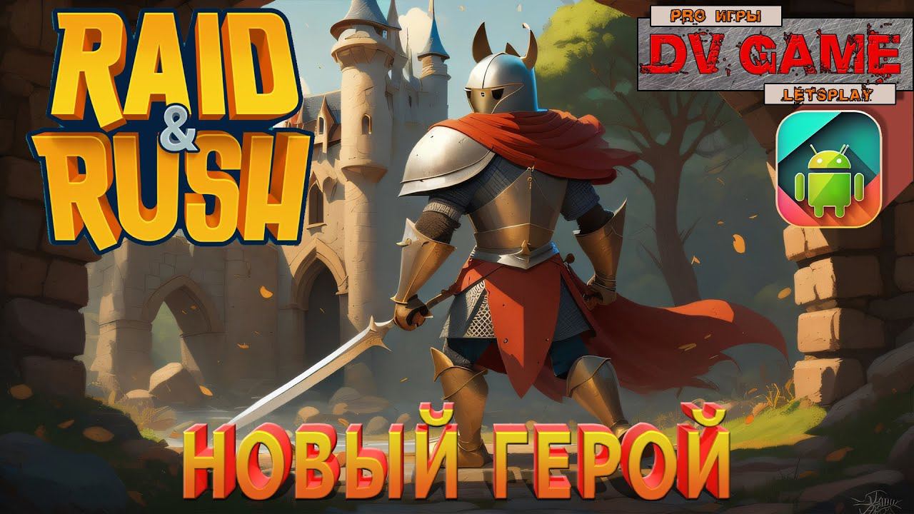 RAID RUSH ПРОХОЖДЕНИЕ НА АНДРОИД [НОВЫЙ ГЕРОЙ] с DV GAME #2 смотреть онлайн