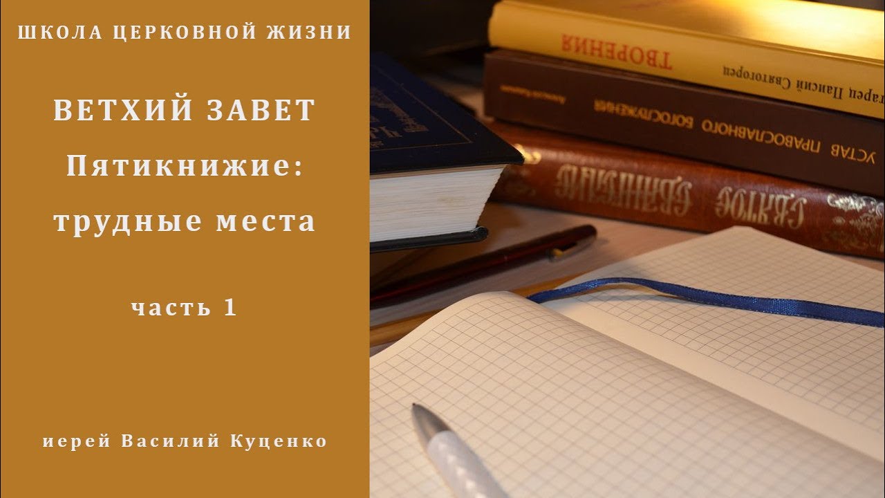Ветхий Завет. Пятикнижие_ в чем смысл Закона_.mp4 смотреть онлайн