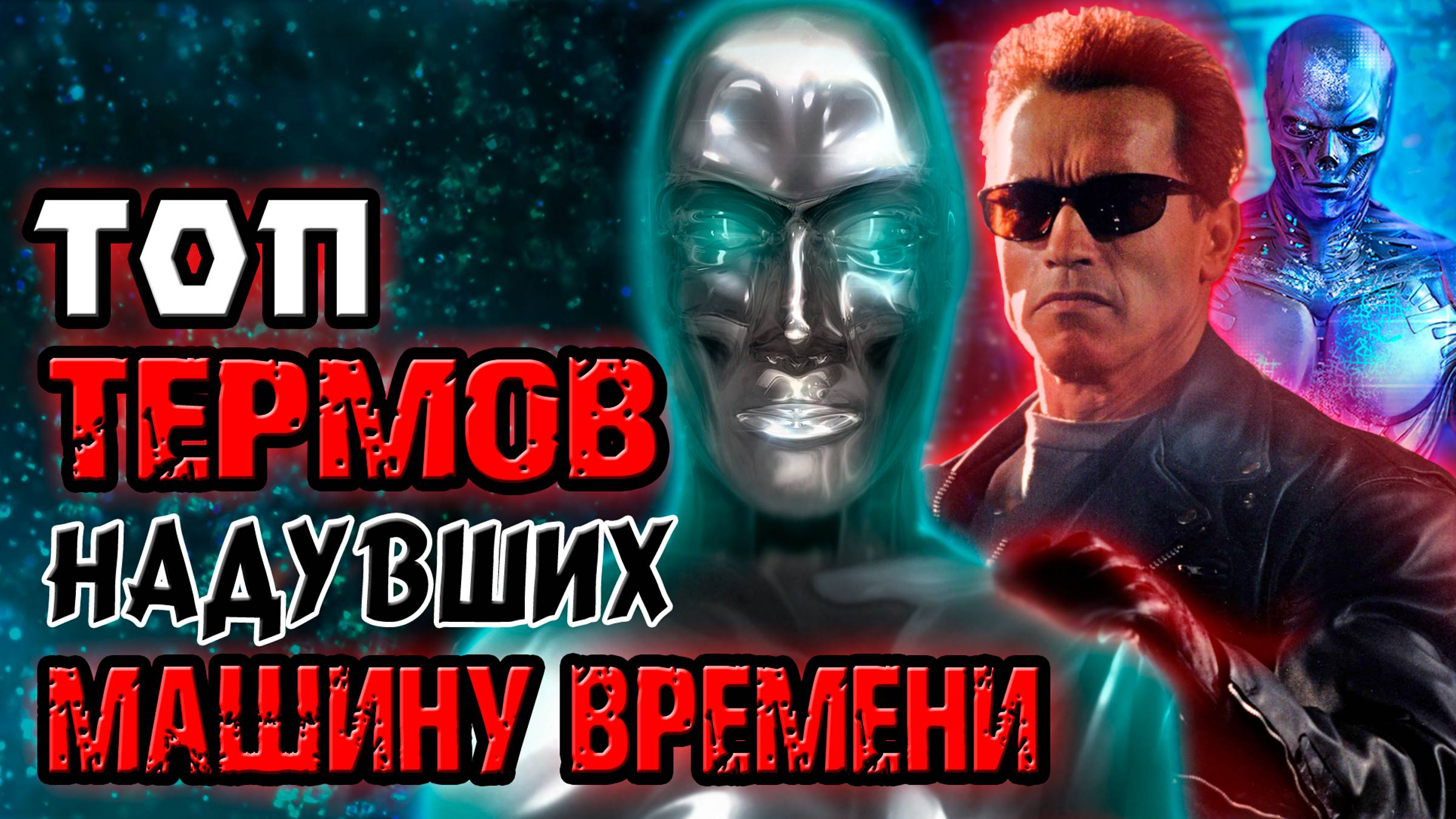 Топ терминаторов, надувших машину времени [ОБЪЕКТ] Top Terminator смотреть онлайн