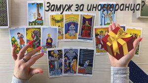 Выйду ли Я ЗАМУЖ за ИНОСТРАНЦА❓? Расклад таро.