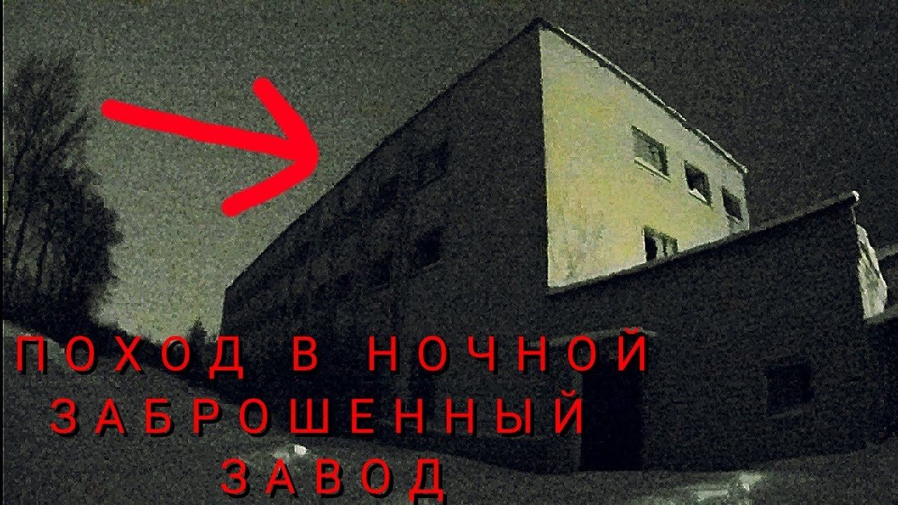 Поход в ночной заброшенный завод смотреть онлайн