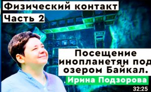 Ирина Подзорова посетила базу инопланетян под озером Байкал. Реальный контакт с пришельцами. #2