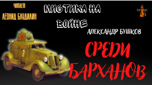 Мистика на Войне: СРЕДИ БАРХАНОВ (автор: Александр Бушков).