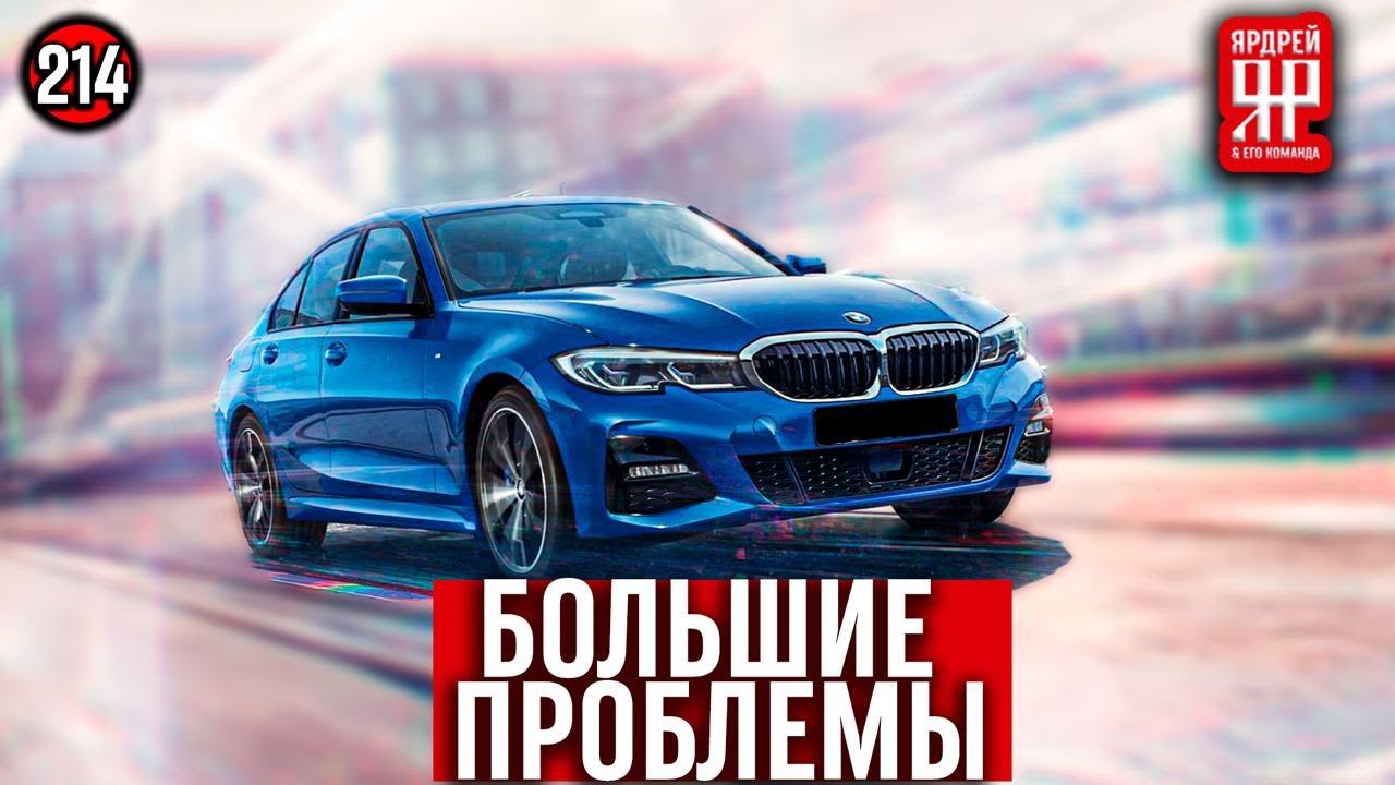 БМВ -всё очень плохо /// BMW в РФ - "аналоги", проблемы и отсутствие гарантии завода-изготовителя смотреть онлайн