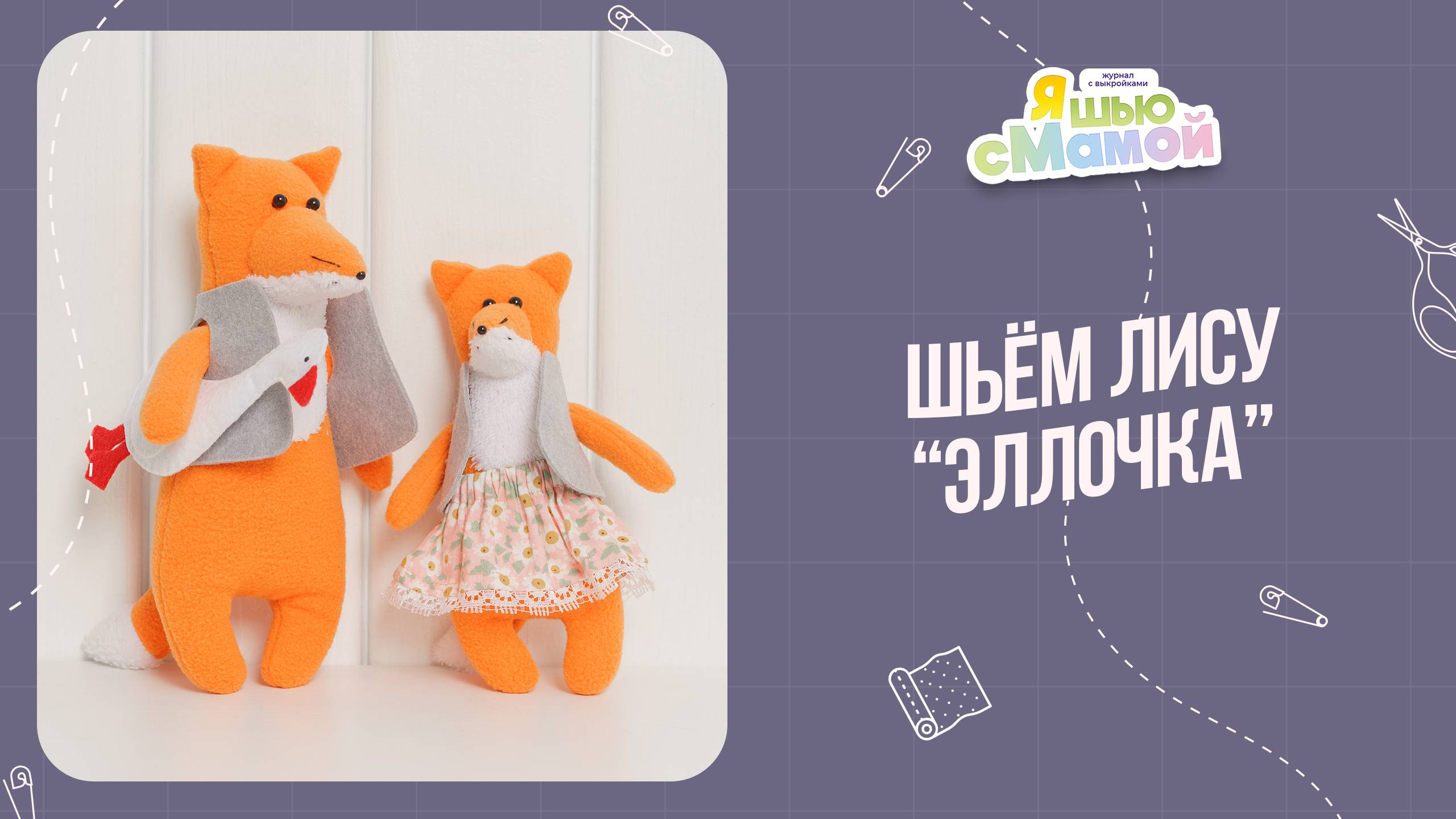 Лиса "ЭЛЛОЧКА". Журнал "Я шью с мамой"