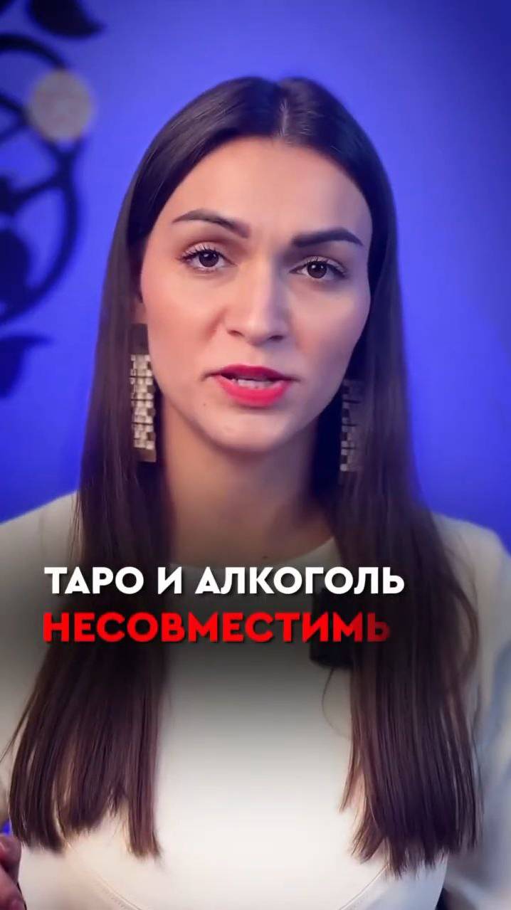 Почему таро и алкоголь несовместимы? 🔮 смотреть онлайн
