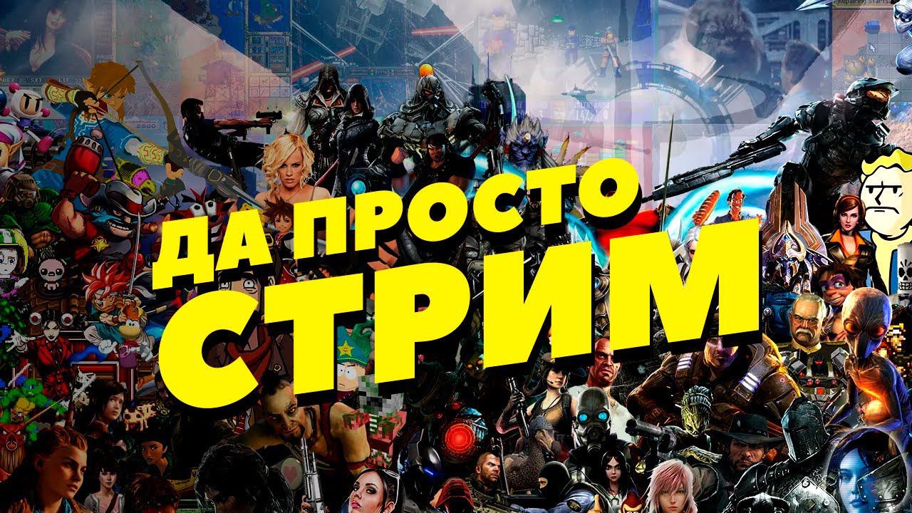 Да просто стрим! Посмотрим Overwatch 2, а дальше решим ;) смотреть онлайн