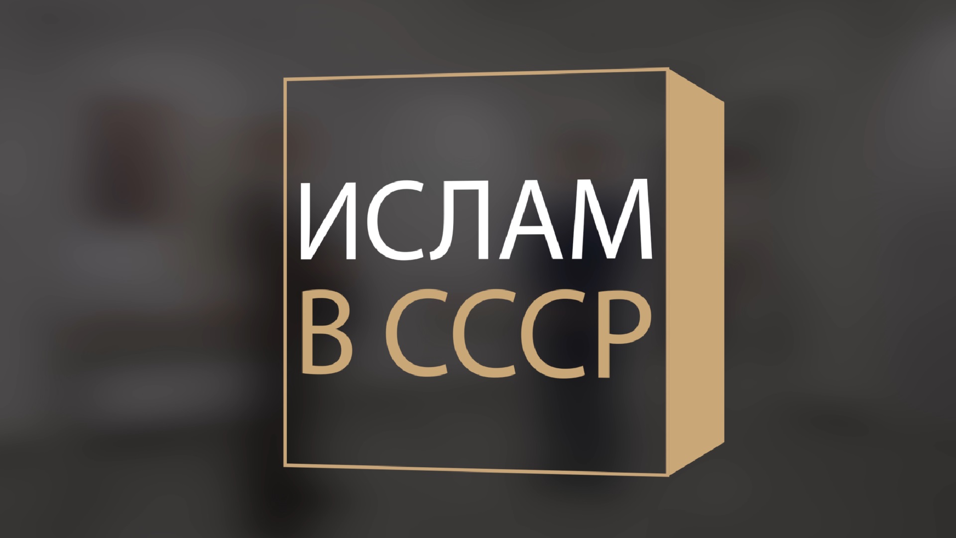 История Ислама в России. Часть 5