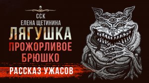 ЛЯГУШКА - ПРОЖОРЛИВОЕ БРЮШКО | Страшная История