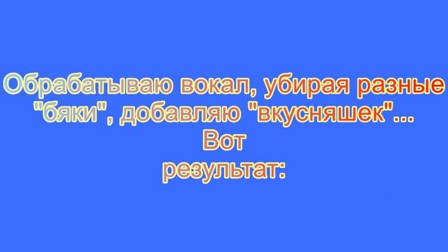 Обработка вокала, ручное добавление партии бэк -вокала, создание эффектов, сведение с минусовкой смотреть онлайн