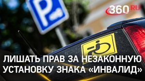 За незаконную установку знака «Инвалид» на машину могут лишить прав