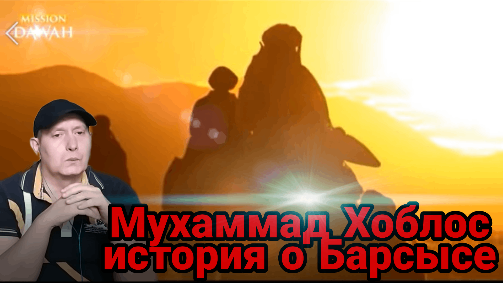 Мухаммад Хоблос-История Барсысы смотреть онлайн