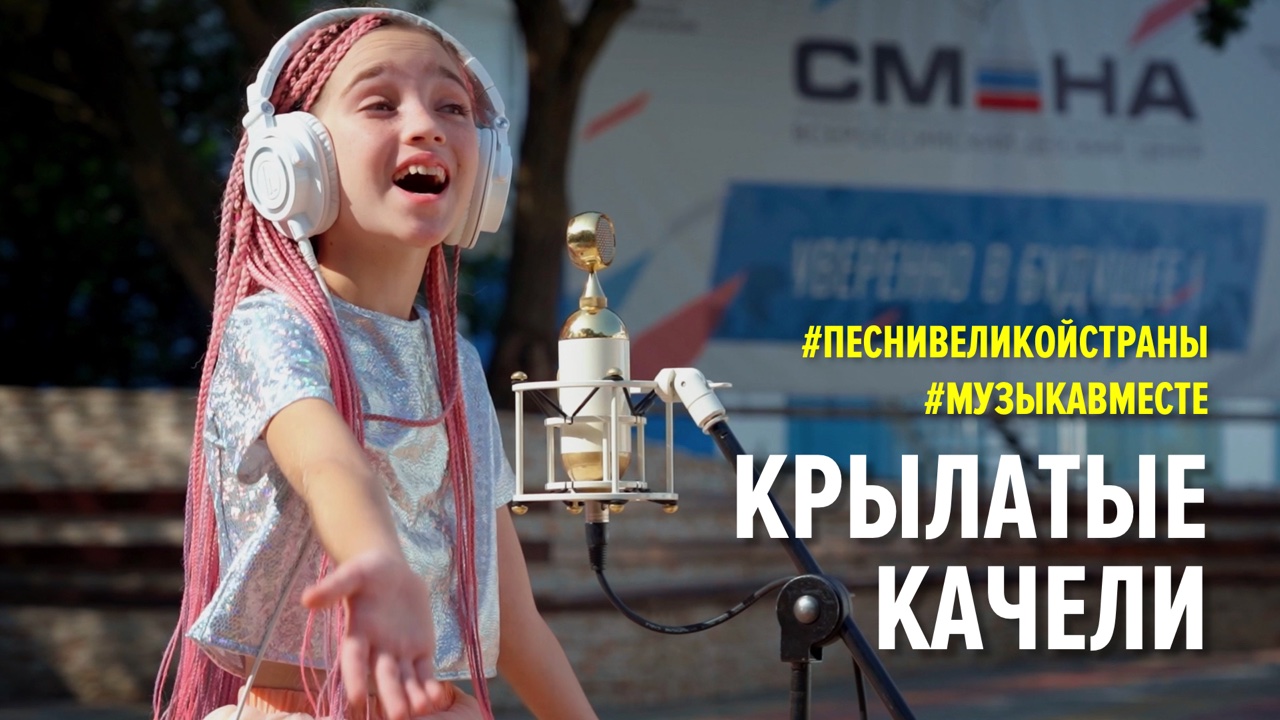 Крылатые качели. Поет ВДЦ "СМЕНА" #МУЗЫКАВМЕСТЕ #ПЕСНИВЕЛИКОЙСТРАНЫ смотреть онлайн