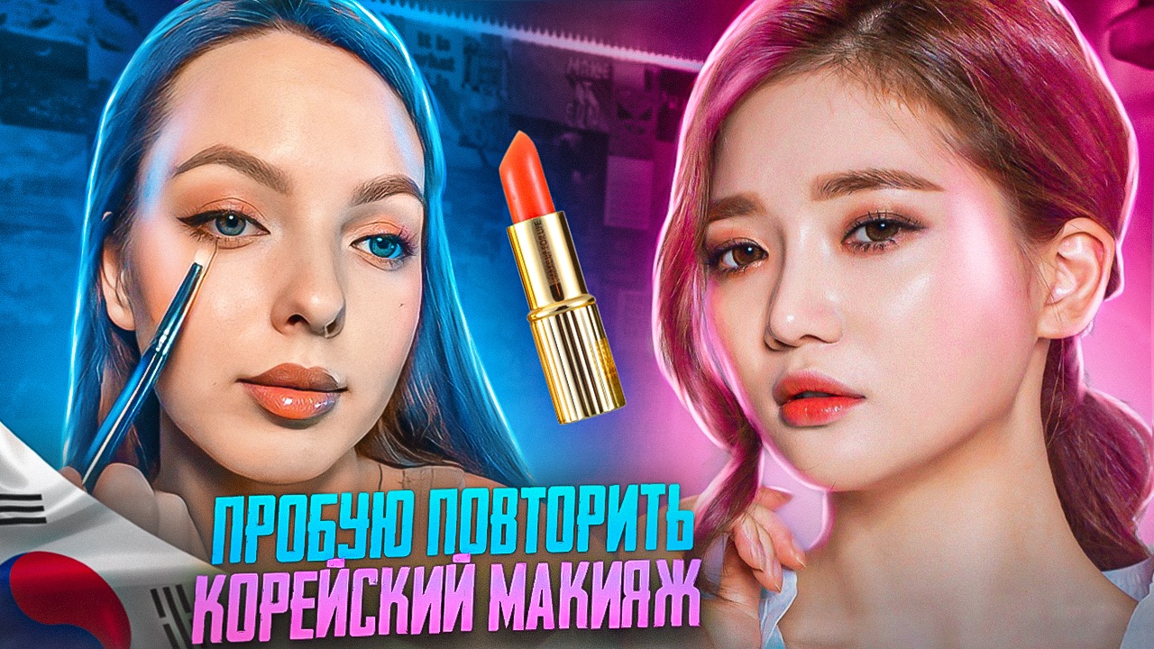 Пробую сделать КАРЕЙСКИЙ маикяж | получится или нет смотреть онлайн