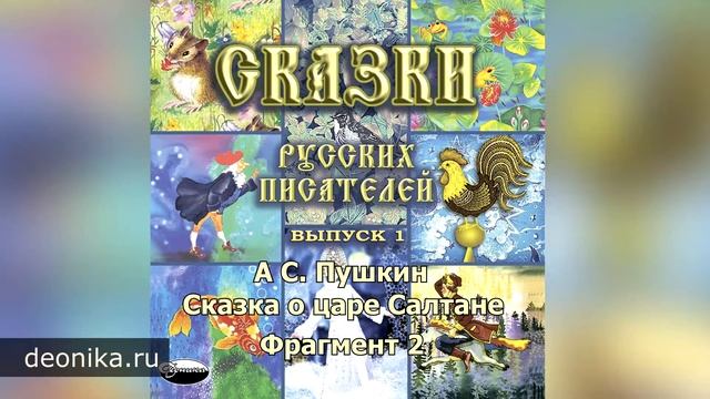 01. Сказка о Царе Салтане (А.С.Пушкин) смотреть онлайн