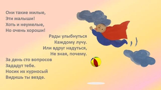 Стихотворение "Малыши". смотреть онлайн