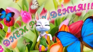 С Днем Рождения Ира! Поздравление с днем рождения для прекрасной девушки Ирины