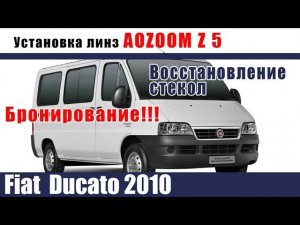 Фары Фиат Дукато 2010. Ставим линзы Aozoom z5!!!