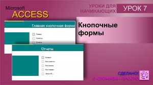 Access урок 7. Кнопочные формы