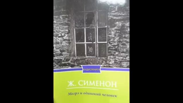 Мегрэ и одинокий человек - Жорж Сименон (аудиокнига)