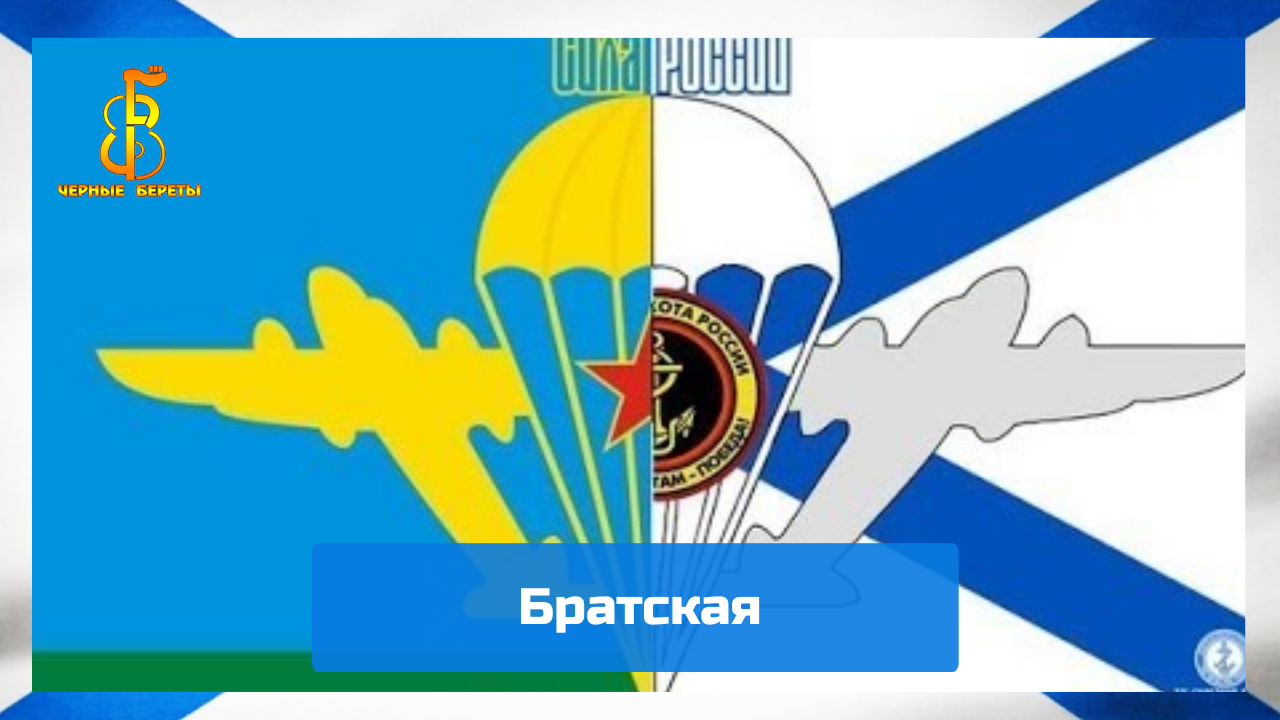 группа "Чёрные береты" - Братская смотреть онлайн
