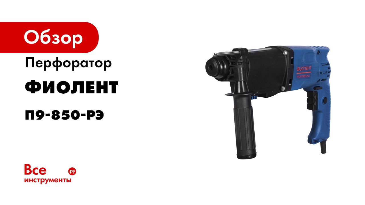 ФИОЛЕНТ PROFESSIONAL - Перфоратор П9 850 РЭ.mp4 смотреть онлайн