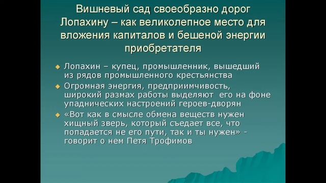 ЛОПАХИН — характеристика образа главного героя в пьесе «Вишневый сад» (А.П. Чехов) смотреть онлайн