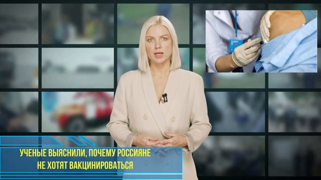 Ученые выяснили почему россияне не хотят вакцинироваться смотреть онлайн
