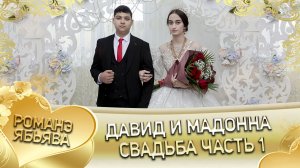 Давид и Мадонна! Одэл о Лашо о Чичильнико кай о Грузин о Канученко! Свадьба часть 1.