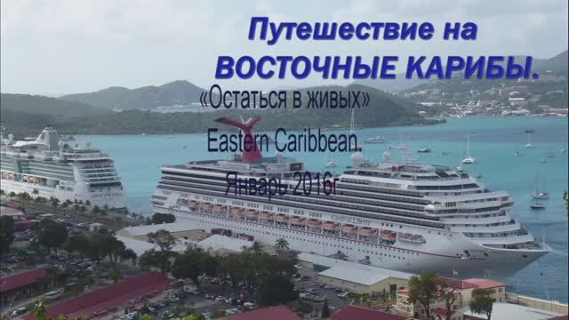 Восточные Карибы. Пуэрто-Рико, Сент-Томас (USVI), Барбадос, Сент-Люсия,Сент-Китс и Невис,Сент-Мартин