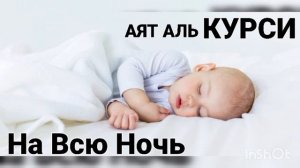 СЛУШАТЬ КАЖДОЕ УТРО И КАЖДУЮ НОЧЬ АЯТ АЛЬ КУРСИ 100 раз!