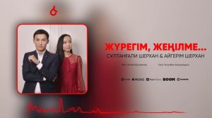 Сұлтанғали Шерхан & Айгерім Шерхан - Жүрегім, жеңілме... / ARIDAI