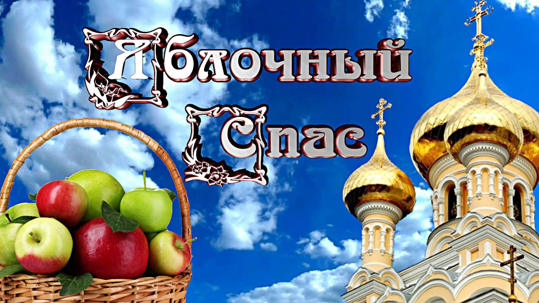 Преображение Господне. С Яблочным Спасом! / Красивая песня. смотреть онлайн