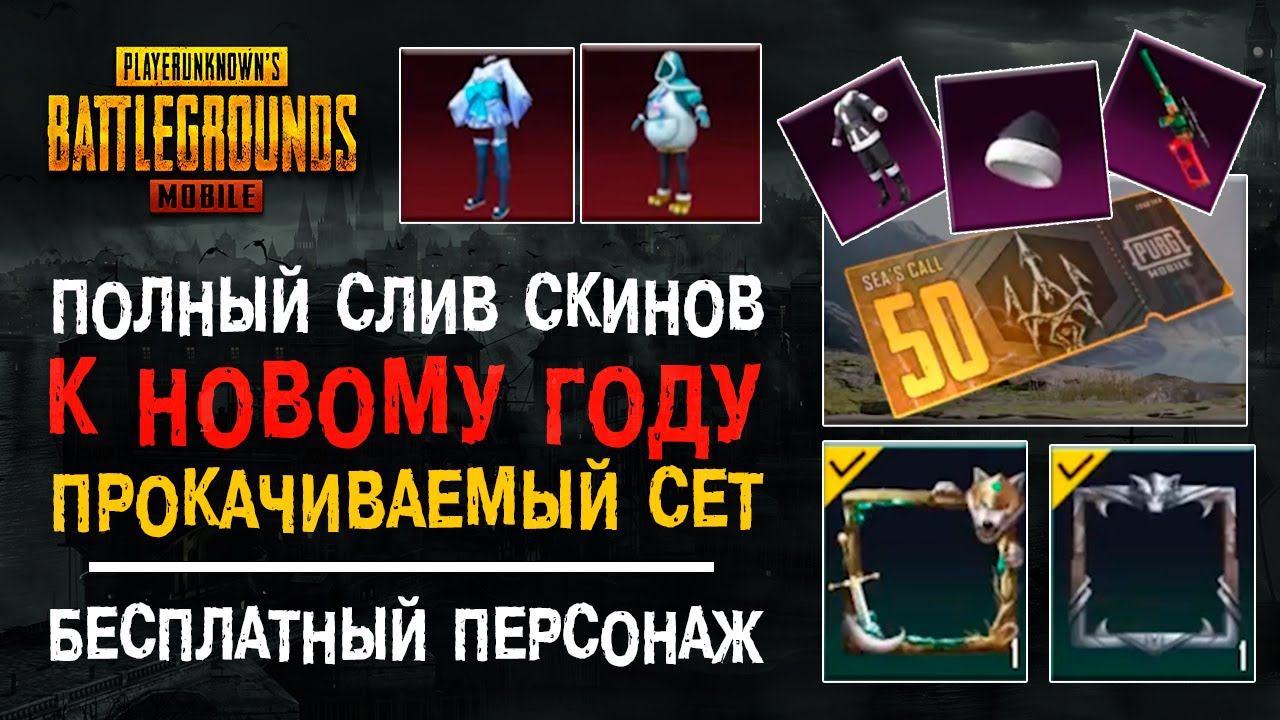 СЛИВ СКИНОВ ПУБГ МОБАЙЛ! НОВЫЙ ПРОКАЧИВАЕМЫЙ СЕТ PUBG MOBILE! ПЕРСОНАЖ БЕСПЛАТНО ПУБГ МОБАЙЛ! смотреть онлайн