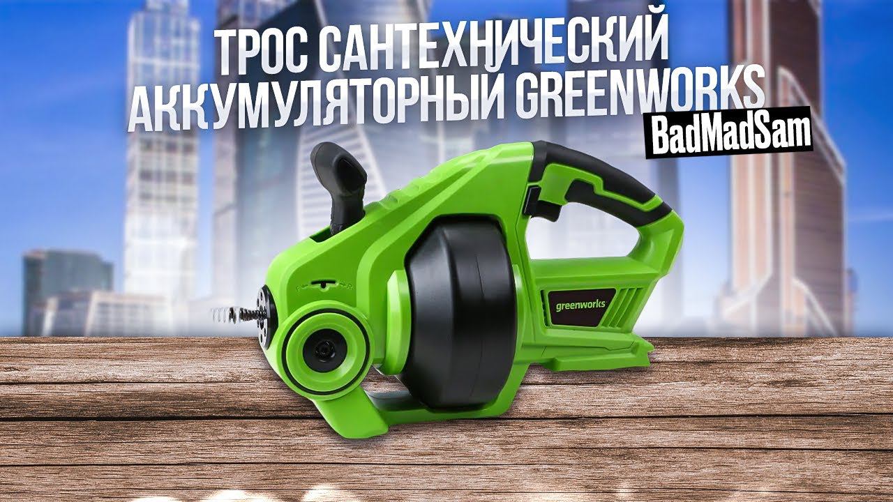 Как быстро прочистить трубы и не испачкаться. Аккумуляторный сантехнический трос Greenworks G24DA смотреть онлайн