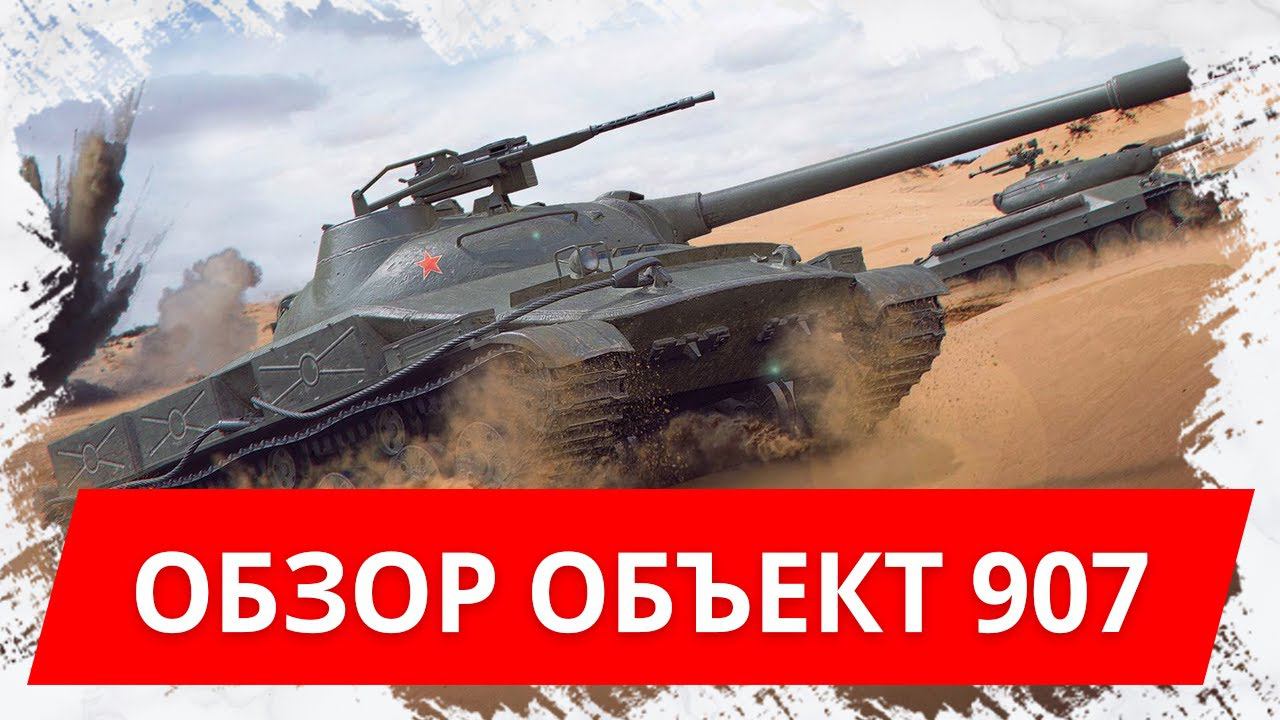 Обьект 907 wot blitz! За что такие деньги? смотреть онлайн