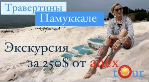 Самая дорогая экскурсия от Anex Tour в Турции 💰 250$ 😱 За что?!