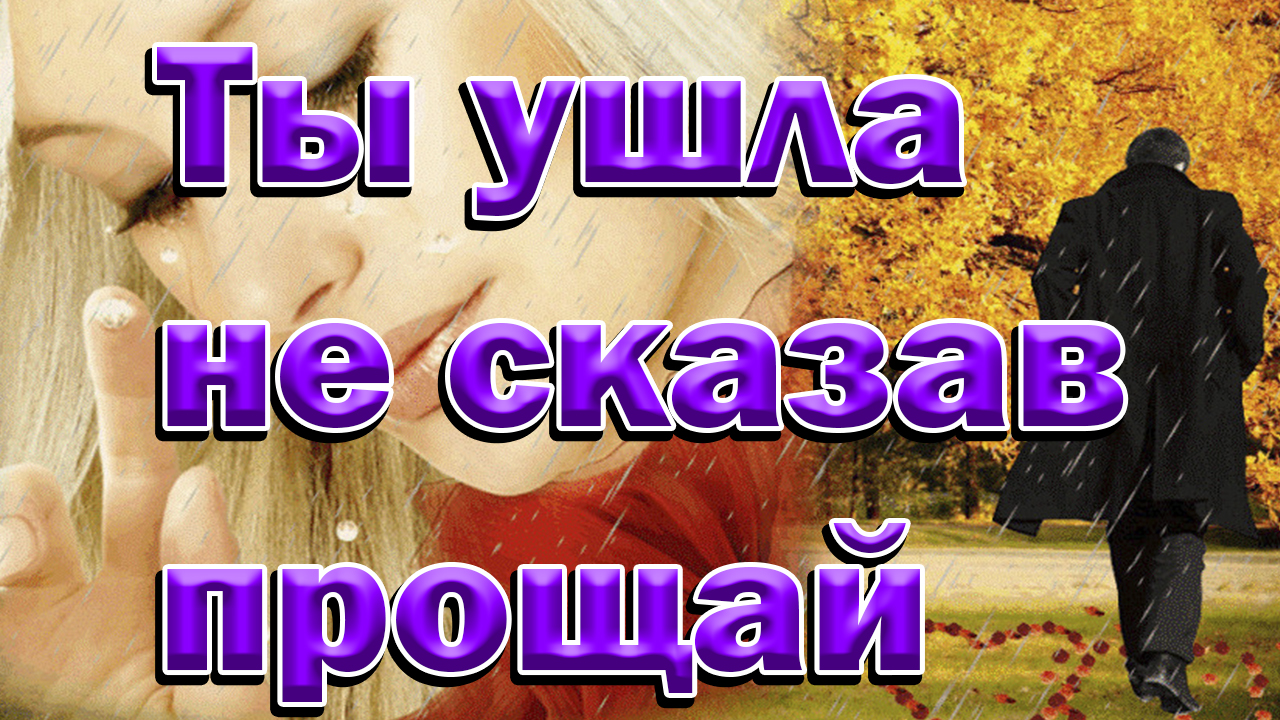 Музыка и песни для души Ты ушла не сказав прощай смотреть онлайн