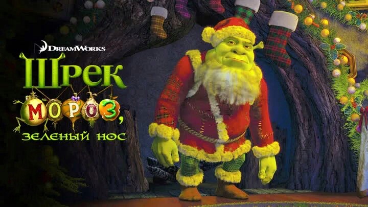 Шрэк мороз, зеленый нос (2007) смотреть онлайн