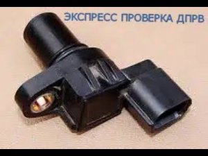 Экспресс Проверка ДПРВ обычной диодной контролькой.