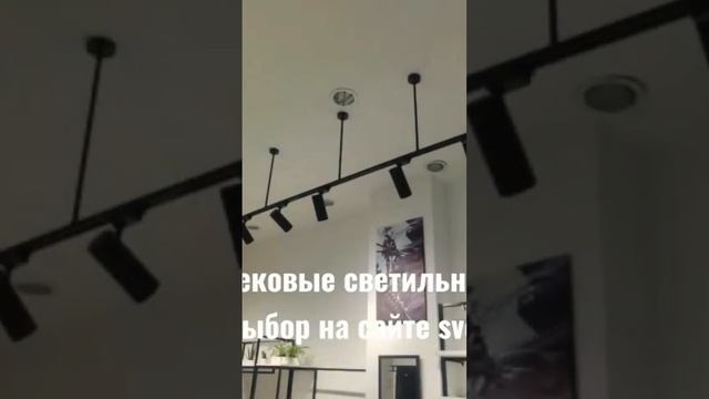 Трековое освещение в магазине #ТрековыеСветильники с доставкой к вам в город оптом и в розницу. смотреть онлайн