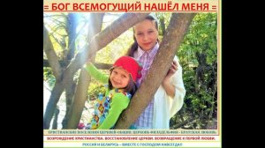 = БОГ ВСЕМОГУЩИЙ НАШЁЛ МЕНЯ =