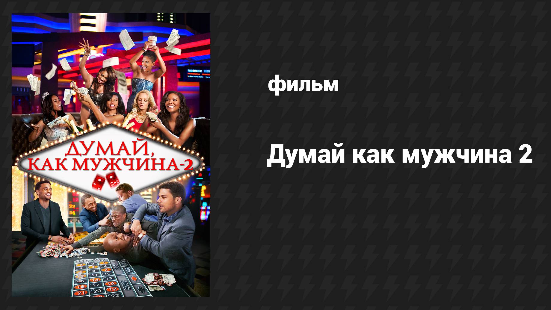 Думай, как мужчина 2 (фильм, 2014) смотреть онлайн