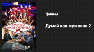 Думай, как мужчина 2 (фильм, 2014)